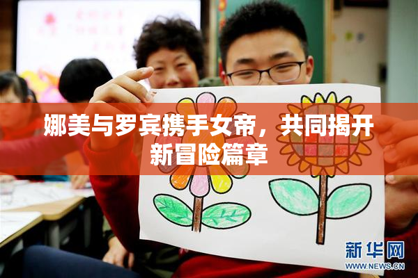 娜美与罗宾携手女帝，共同揭开新冒险篇章