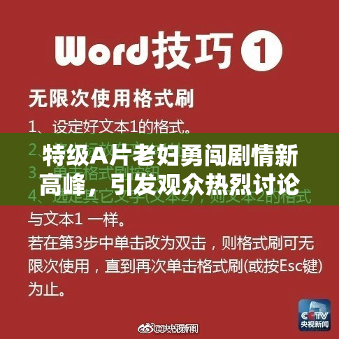 特级A片老妇勇闯剧情新高峰，引发观众热烈讨论