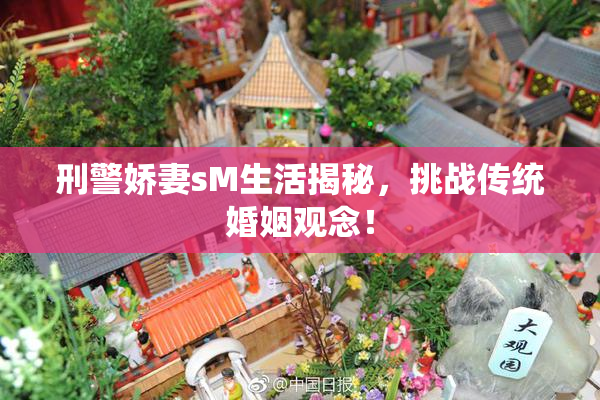 刑警娇妻sM生活揭秘，挑战传统婚姻观念！