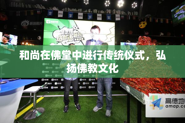 和尚在佛堂中进行传统仪式，弘扬佛教文化