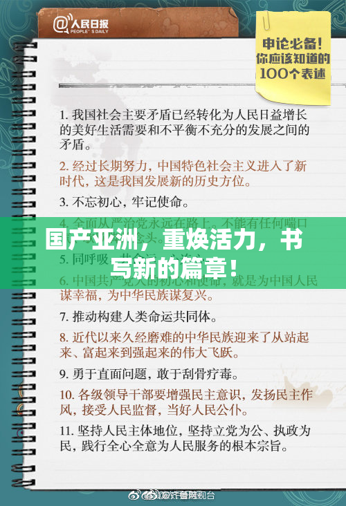 国产亚洲，重焕活力，书写新的篇章！