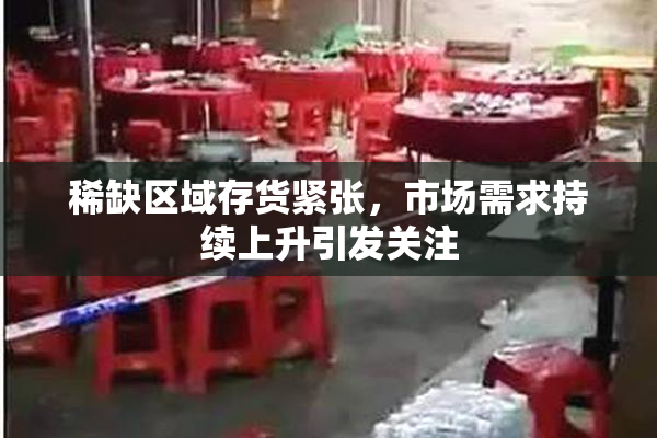 稀缺区域存货紧张，市场需求持续上升引发关注