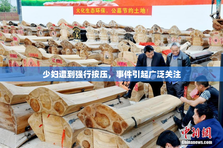 少妇遭到强行按压，事件引起广泛关注