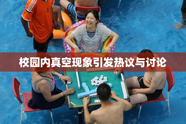 校园内真空现象引发热议与讨论
