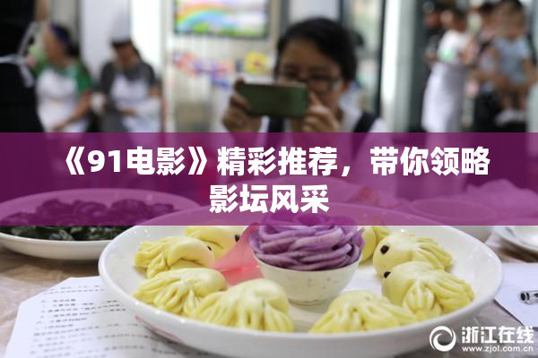 《91电影》精彩推荐，带你领略影坛风采