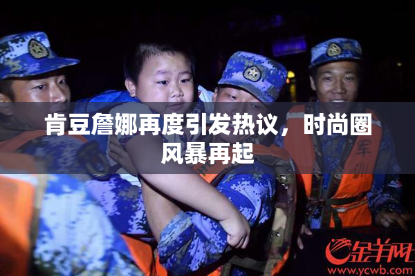 肯豆詹娜再度引发热议，时尚圈风暴再起