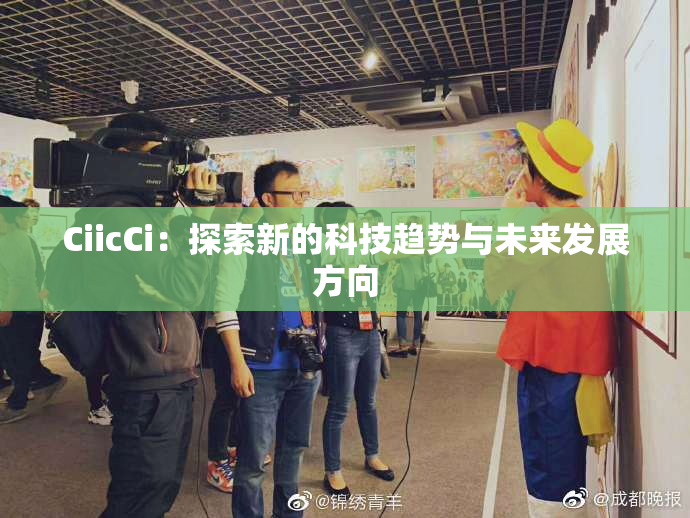 CiicCi：探索新的科技趋势与未来发展方向