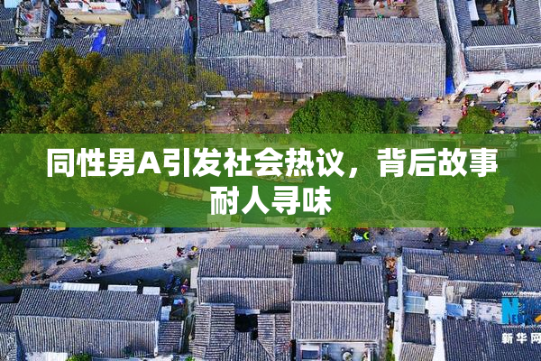 同性男A引发社会热议，背后故事耐人寻味