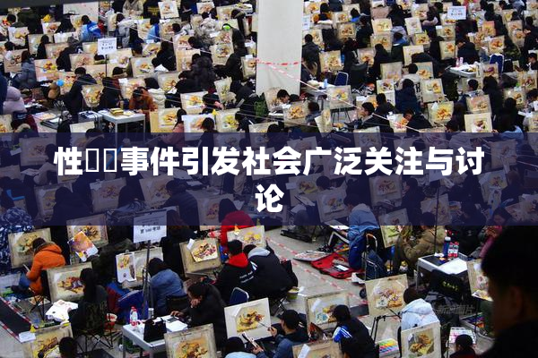 性亂倫事件引发社会广泛关注与讨论