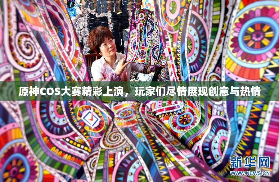 原神COS大赛精彩上演，玩家们尽情展现创意与热情