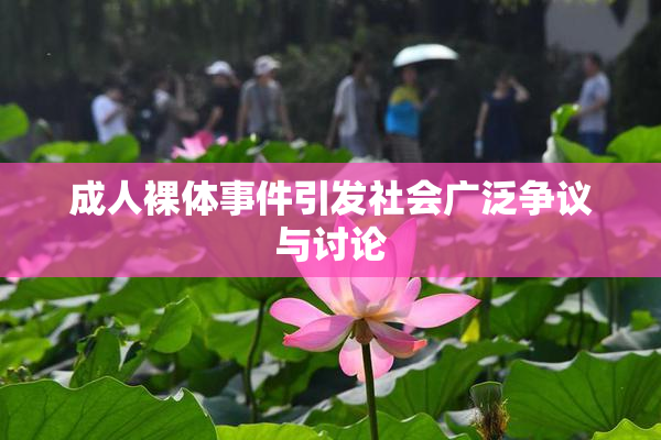 成人裸体事件引发社会广泛争议与讨论