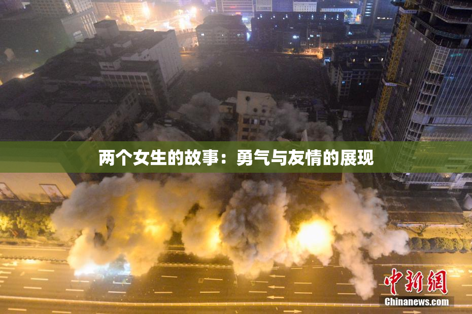 两个女生的故事：勇气与友情的展现