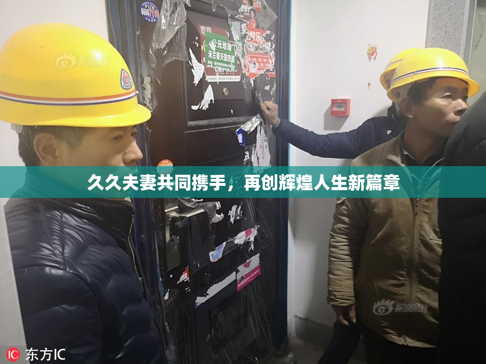 久久夫妻共同携手，再创辉煌人生新篇章