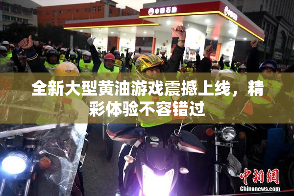 全新大型黄油游戏震撼上线，精彩体验不容错过