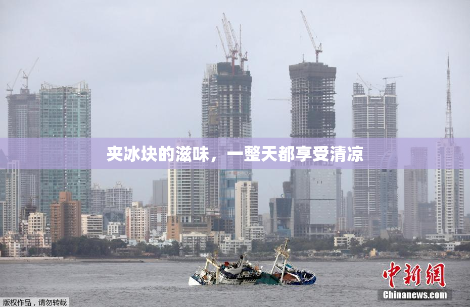 夹冰块的滋味，一整天都享受清凉