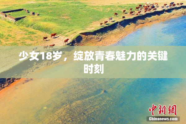 少女18岁，绽放青春魅力的关键时刻