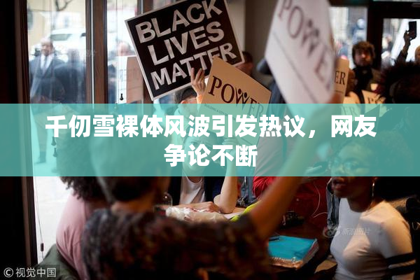 千仞雪裸体风波引发热议，网友争论不断