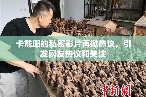 卡戴珊的私密影片再掀热议，引发网友热议和关注
