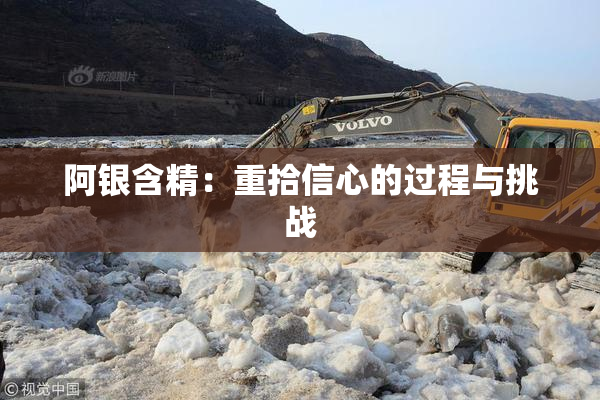 阿银含精：重拾信心的过程与挑战