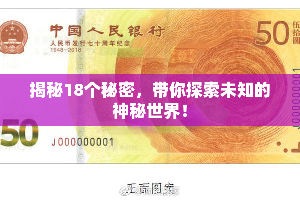 揭秘18个秘密，带你探索未知的神秘世界！