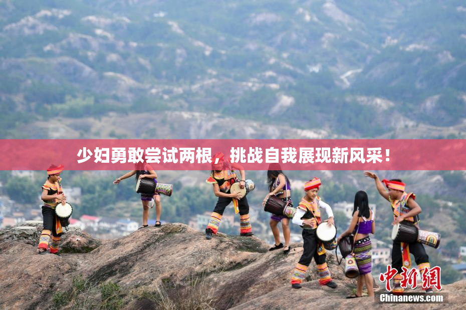 少妇勇敢尝试两根，挑战自我展现新风采！
