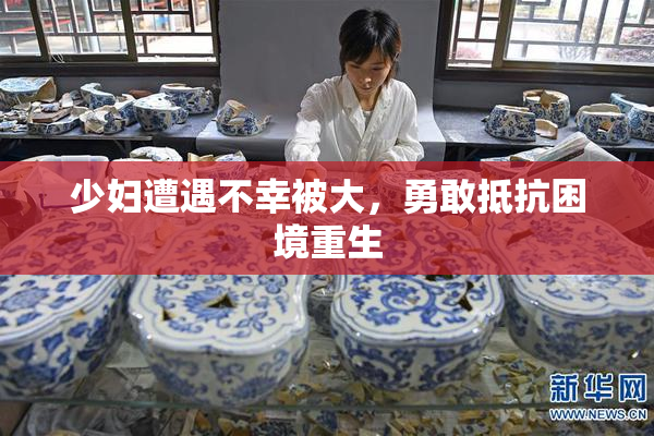 少妇遭遇不幸被大，勇敢抵抗困境重生