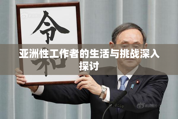 亚洲性工作者的生活与挑战深入探讨