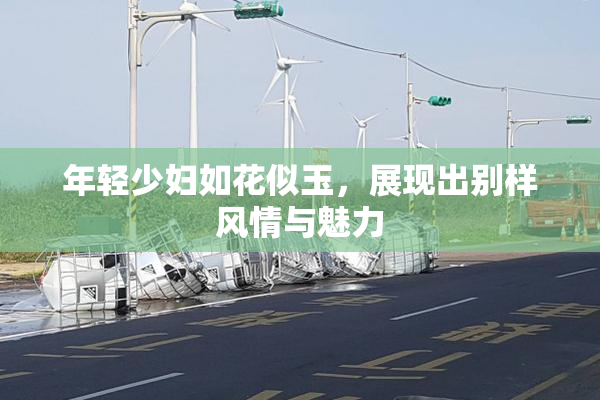 年轻少妇如花似玉，展现出别样风情与魅力