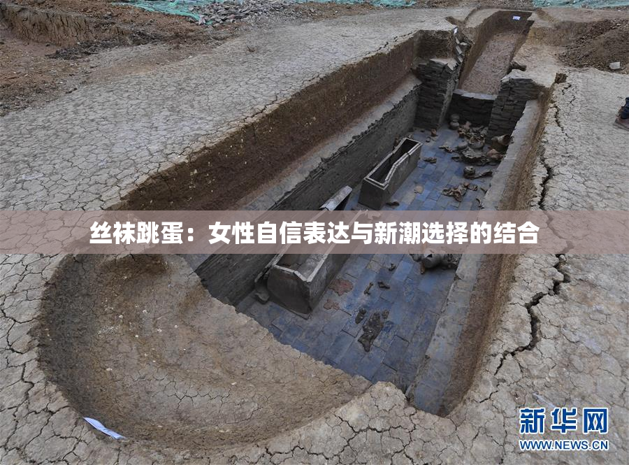 丝袜跳蛋：女性自信表达与新潮选择的结合