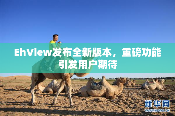 EhView发布全新版本，重磅功能引发用户期待