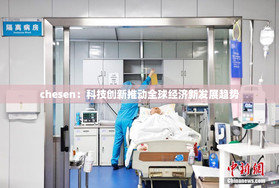 chesen：科技创新推动全球经济新发展趋势