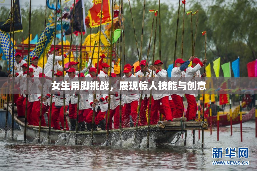 女生用脚挑战，展现惊人技能与创意