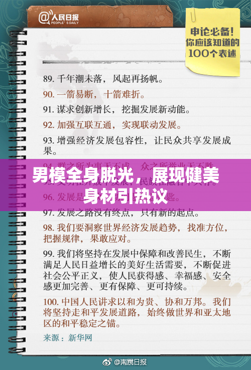 男模全身脱光，展现健美身材引热议