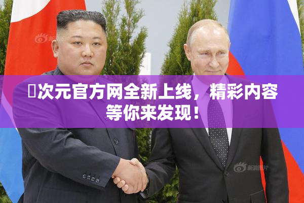 囧次元官方网全新上线，精彩内容等你来发现！
