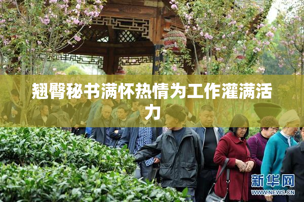 翘臀秘书满怀热情为工作灌满活力