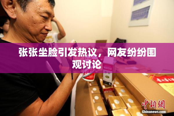 张张坐脸引发热议，网友纷纷围观讨论