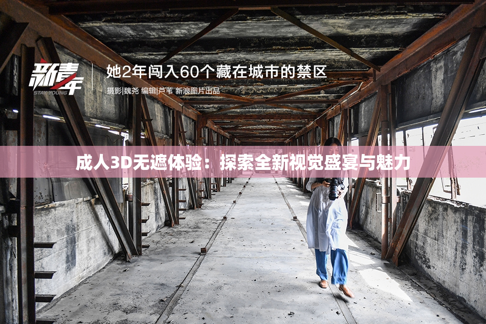 成人3D无遮体验：探索全新视觉盛宴与魅力