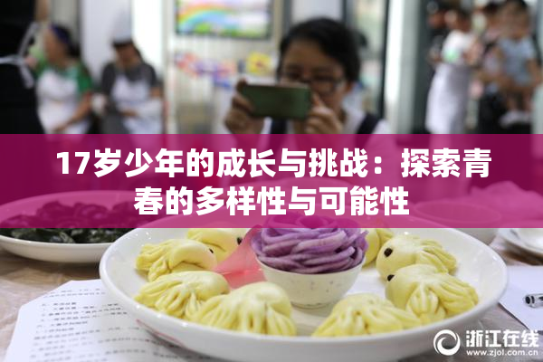 17岁少年的成长与挑战：探索青春的多样性与可能性