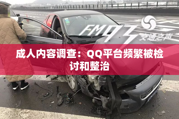 成人内容调查：QQ平台频繁被检讨和整治