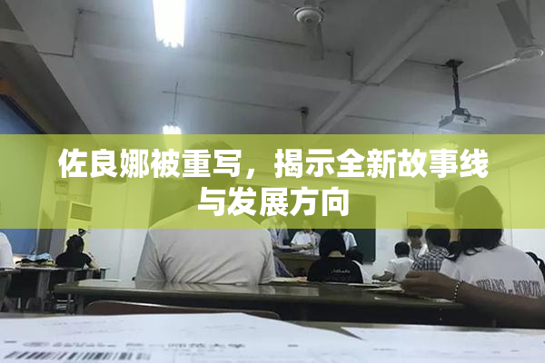 佐良娜被重写，揭示全新故事线与发展方向