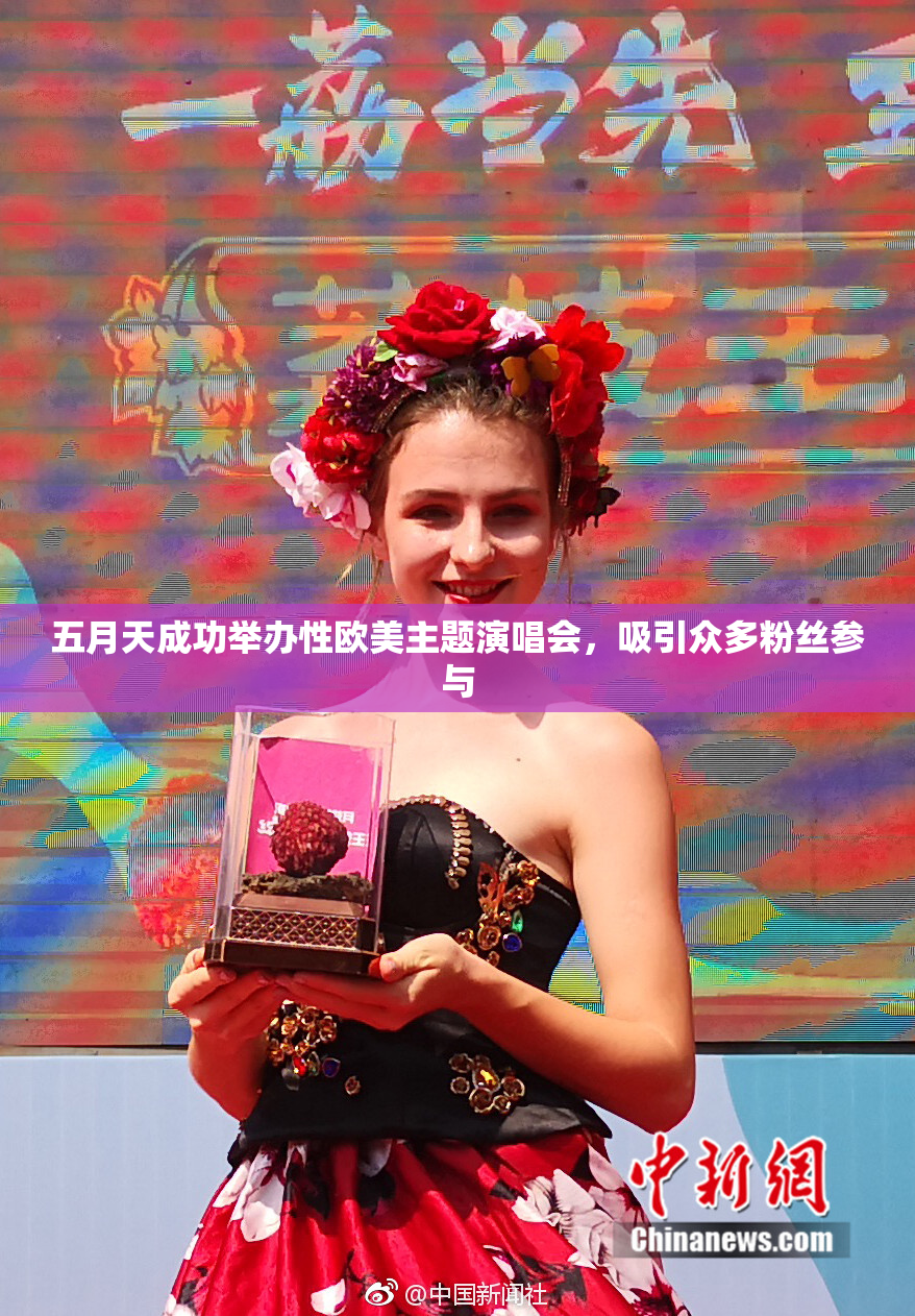 五月天成功举办性欧美主题演唱会，吸引众多粉丝参与
