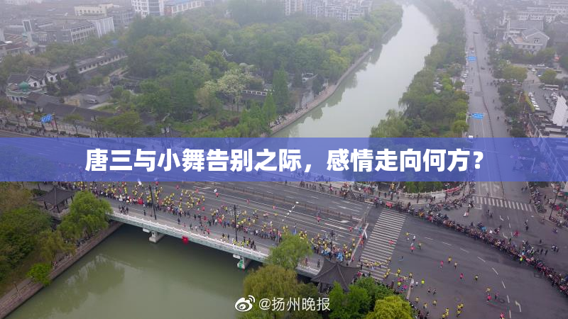 唐三与小舞告别之际，感情走向何方？