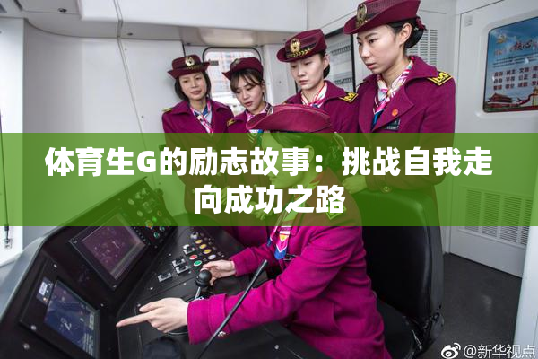 体育生G的励志故事：挑战自我走向成功之路