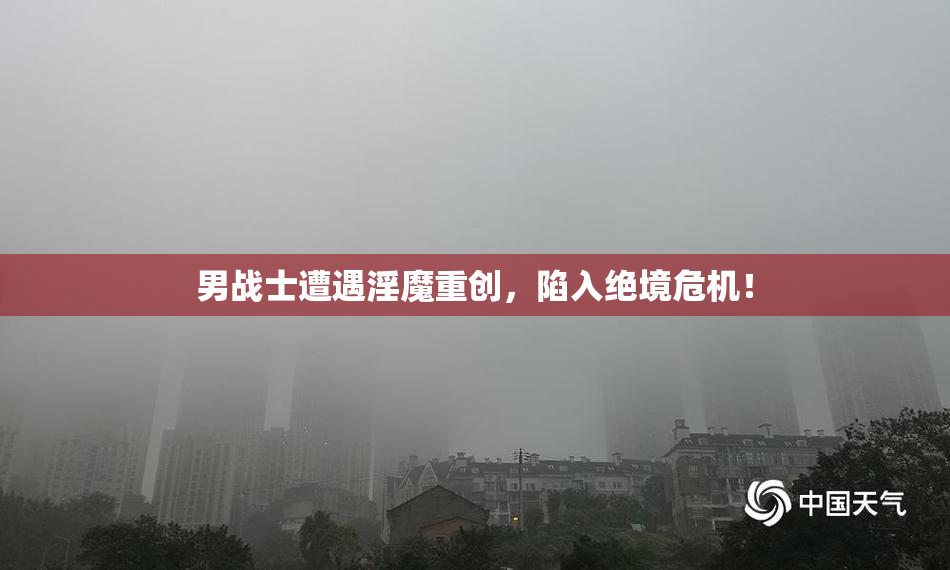 男战士遭遇淫魔重创，陷入绝境危机！
