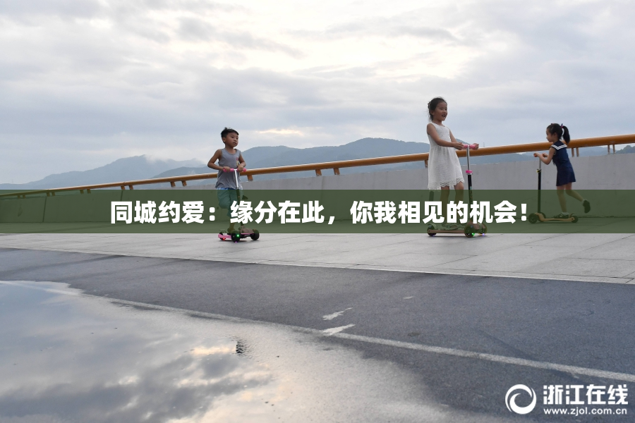 同城约爱：缘分在此，你我相见的机会！