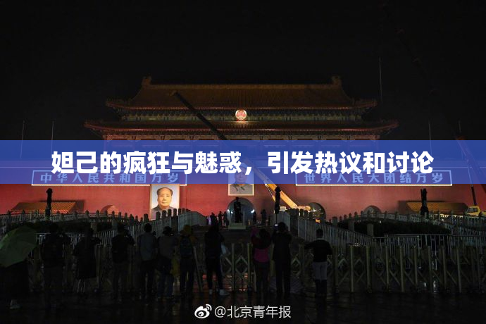 妲己的疯狂与魅惑，引发热议和讨论