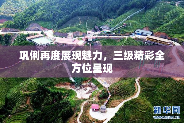 巩俐再度展现魅力，三级精彩全方位呈现