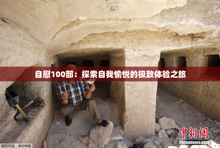 自慰100部：探索自我愉悦的极致体验之旅