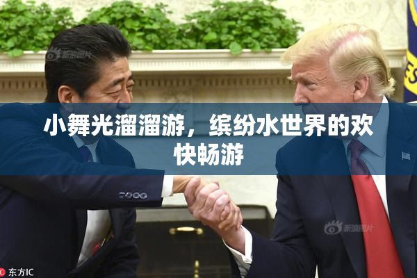 小舞光溜溜游，缤纷水世界的欢快畅游