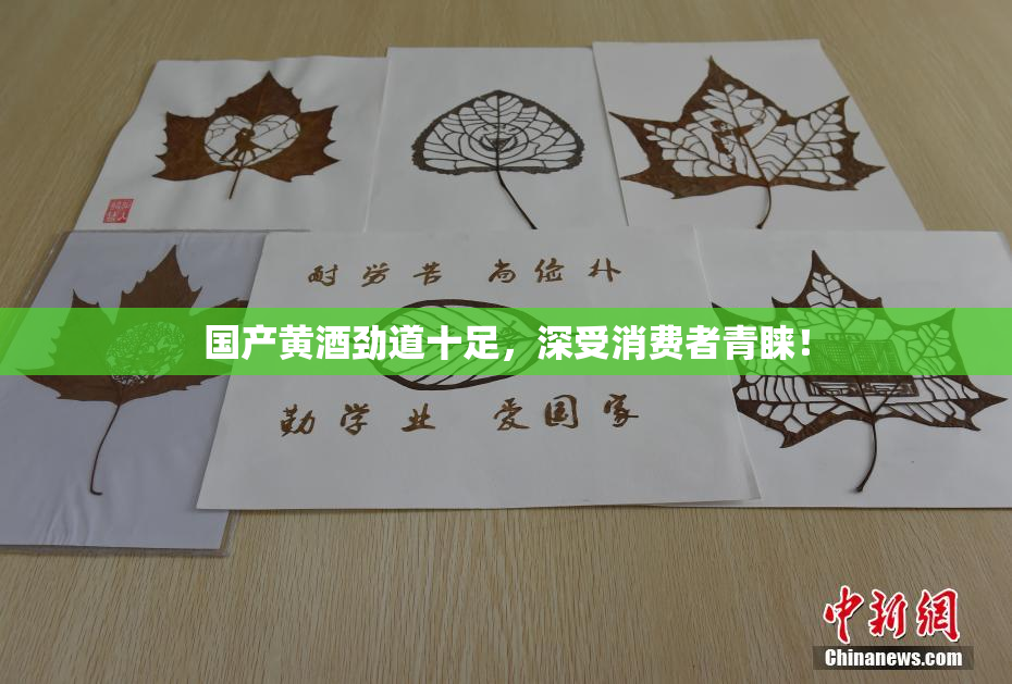 国产黄酒劲道十足，深受消费者青睐！